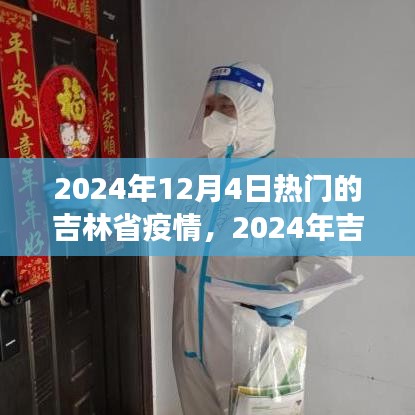 2024年吉林省疫情最新动态及热门分析与展望