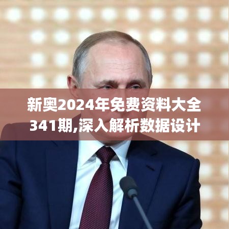 新奥2024年免费资料大全341期,深入解析数据设计_suite6.122