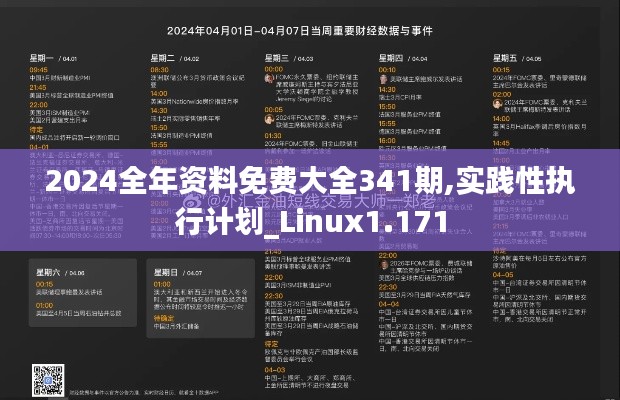 2024全年资料免费大全341期,实践性执行计划_Linux1.171