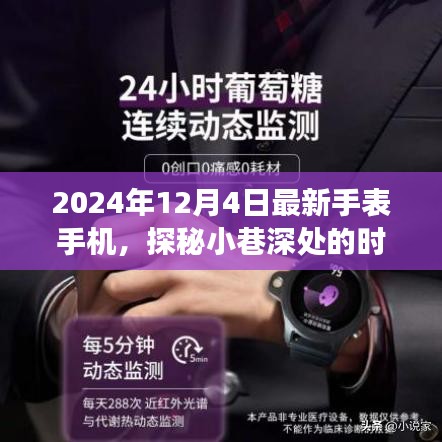 探秘巷子深处的时尚秘境，2024年最新手表手机专卖店