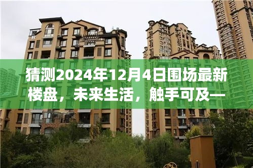 探索围场未来居住新纪元，最新高科技楼盘预测与未来生活体验（2024年12月4日）