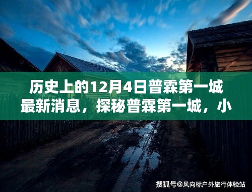 历史上的12月4日普霖第一城揭秘，探秘独特风味的小巷深处，最新消息大揭秘！