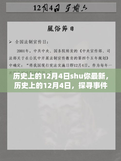 探寻历史深层意义与启示，历史上的十二月四日事件回顾与启示