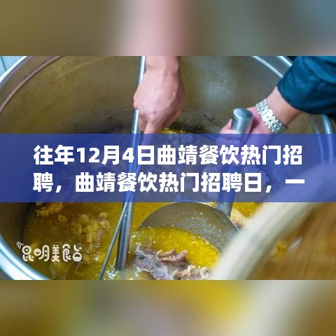 曲靖餐饮热门招聘日，味蕾之旅与心灵平静的寻觅