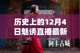 历史上的12月4日，秘境探索与魅诱直播新纪元，小巷深处的独特体验