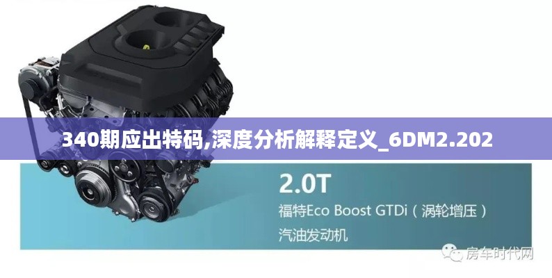 340期应出特码,深度分析解释定义_6DM2.202