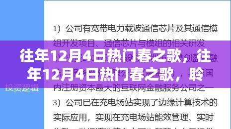 往年12月4日热门春之歌，冬日的旋律与春天的气息交汇时刻