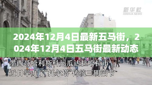 揭秘五马街新地标，城市脉络与魅力的最新动态（2024年12月4日）