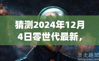 独家探秘，零世代特色小店——小巷深处的独特风味猜想（2024年12月4日）