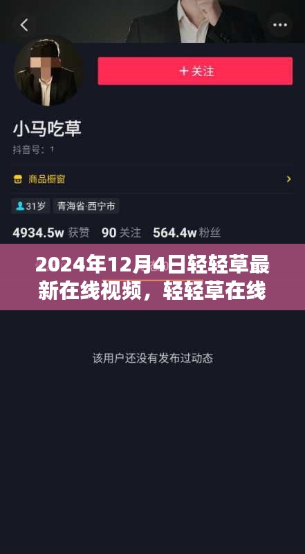 2024年12月4日轻轻草最新在线视频，轻轻草在线视频平台，探索未来的视频娱乐新纪元（正式风格）