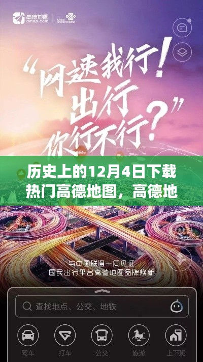 高德地图背后的故事，变化的力量与自信的成就之旅——历史上的今日下载热门高德地图回顾