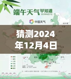 揭秘2024年12月4日全国天气预报，深度解读与预测分析​​