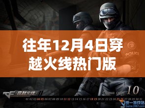 往年12月4日穿越火线热门版，穿越火线，历年12月4日热门版回顾，战火重燃！