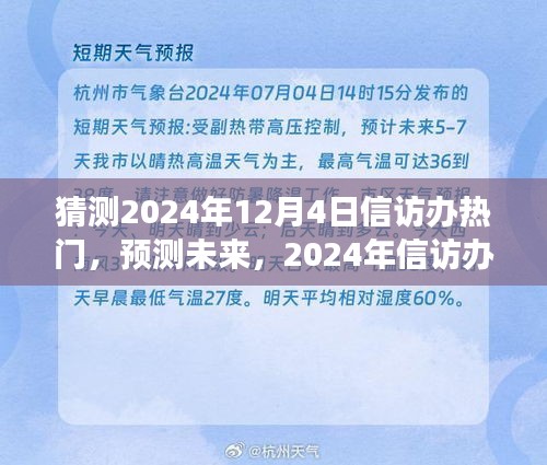 2024年信访办工作热点预测与解读，未来趋势展望