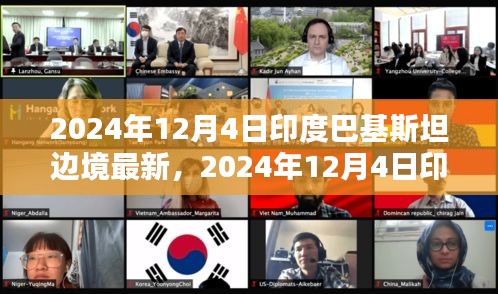 2024年12月4日印度巴基斯坦边境最新动态，地区和平的新契机？