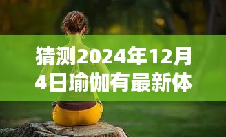 探秘瑜伽秘境，揭秘2024年12月4日新体式猜想与探秘小巷深处的瑜伽奥秘