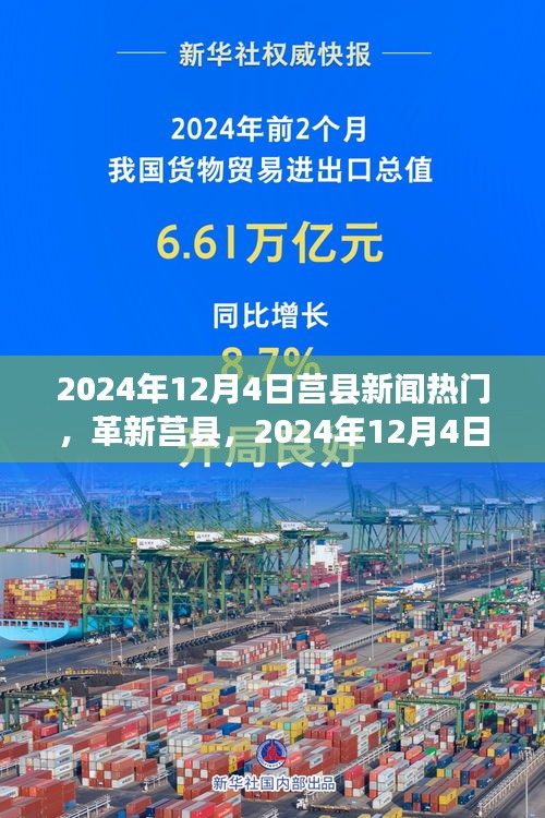 革新莒县，智能生活新里程碑的科技前沿新闻热门（2024年12月4日）