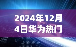 2024年12月4日华为热门广告歌曲，华为广告歌曲探索之旅，如何轻松获取并学习热门广告歌曲