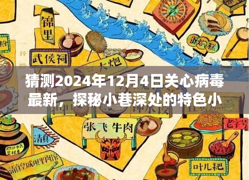 探秘小巷深处的特色小店，揭秘病毒最新动态，关注2024年12月4日最新病毒资讯