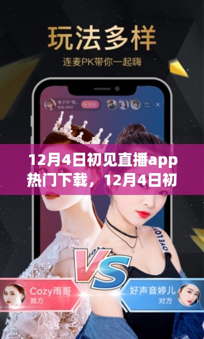 12月4日初见直播app，热门直播新选择，精彩内容不断