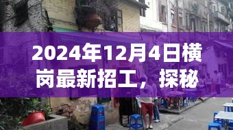 探秘横岗小巷深处的隐藏宝藏，最新特色小店招工启事（2024年12月4日）