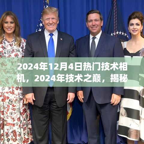 2024年12月4日热门技术相机，2024年技术之巅，揭秘热门相机背后的故事与影响力