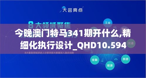 今晚澳门特马341期开什么,精细化执行设计_QHD10.594