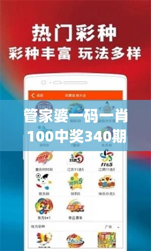 管家婆一码一肖100中奖340期,完善系统评估_iPad9.336