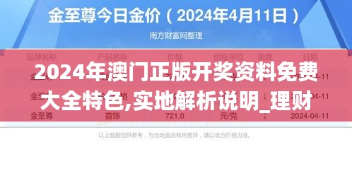 2024年澳门正版开奖资料免费大全特色,实地解析说明_理财版5.534