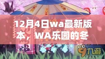 WA乐园冬日版本更新，12月4日更新及温馨日常奇遇