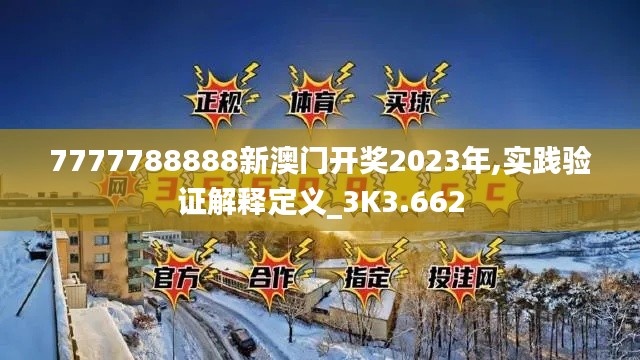 7777788888新澳门开奖2023年,实践验证解释定义_3K3.662