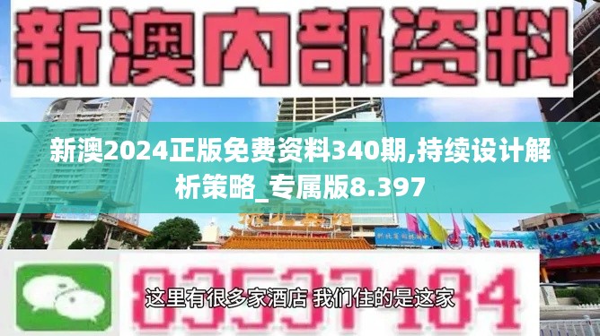 新澳2024正版免费资料340期,持续设计解析策略_专属版8.397