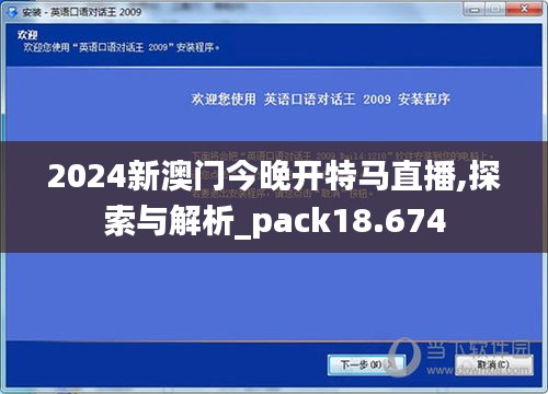 2024新澳门今晚开特马直播,探索与解析_pack18.674