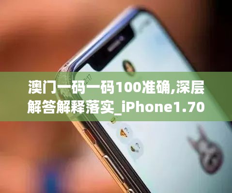 澳门一码一码100准确,深层解答解释落实_iPhone1.707