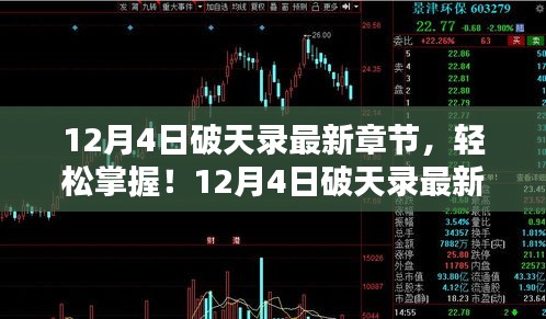 12月4日破天录最新章节获取攻略，初学者与进阶用户通用指南