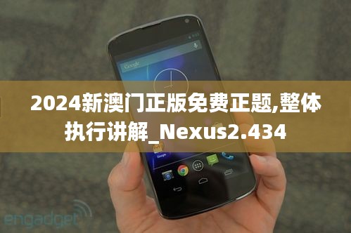 2024新澳门正版免费正题,整体执行讲解_Nexus2.434