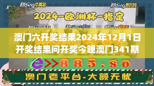 澳门六开奖结果2024年12月1日开奖结果问开奖今晚澳门341期,详细解读解释定义_Advance7.927