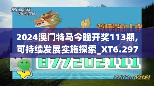 2024澳门特马今晚开奖113期,可持续发展实施探索_XT6.297