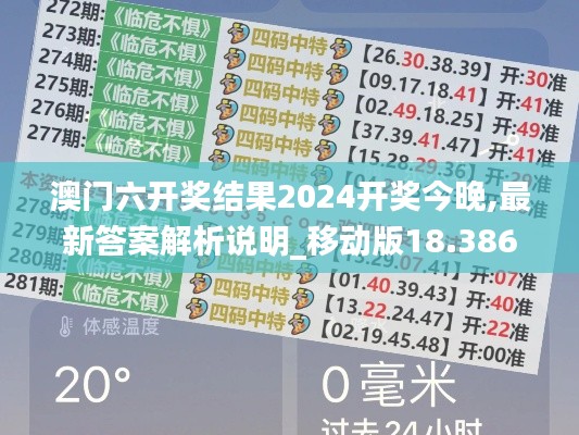 澳门六开奖结果2024开奖今晚,最新答案解析说明_移动版18.386