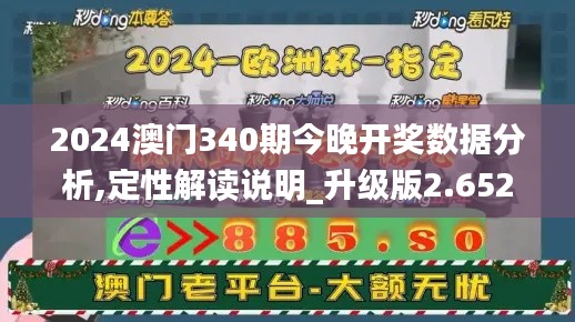 2024澳门340期今晚开奖数据分析,定性解读说明_升级版2.652