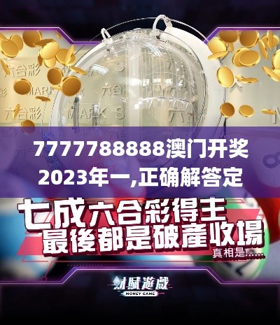 7777788888澳门开奖2023年一,正确解答定义_纪念版8.889