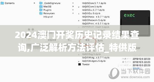 2024澳门开奖历史记录结果查询,广泛解析方法评估_特供版6.735