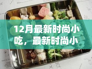 12月最新时尚小吃DIY指南，从初学者到进阶用户的超人气小吃制作攻略