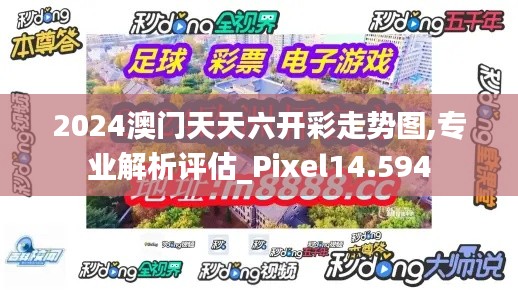 2024澳门天天六开彩走势图,专业解析评估_Pixel14.594