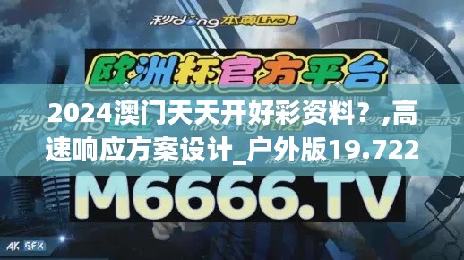 2024澳门天天开好彩资料？,高速响应方案设计_户外版19.722