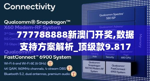 777788888新澳门开奖,数据支持方案解析_顶级款9.817