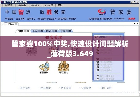 管家婆100%中奖,快速设计问题解析_薄荷版3.649