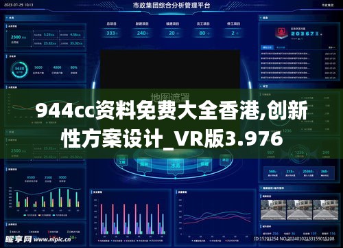 944cc资料免费大全香港,创新性方案设计_VR版3.976