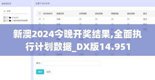 新澳2024今晚开奖结果,全面执行计划数据_DX版14.951