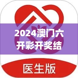 2024澳门六开彩开奖结果查询,适用计划解析方案_桌面款4.102